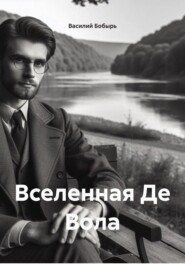 Вселенная Де Вола