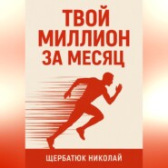 Твой миллион за месяц