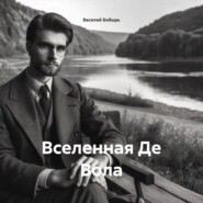 ВСЕЛЕННАЯ ДЕ ВОЛА