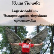 Viaje de boda или История одного свадебного путешествия