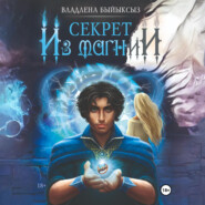 СЕКРЕТ ИЗ МАГНИИ