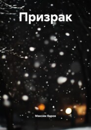 Призрак