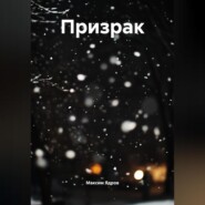Призрак