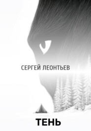 Тень