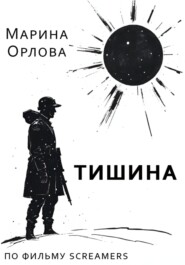 Тишина
