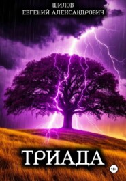 Триада