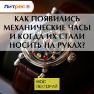 Как появились механические часы и когда их стали носить на руках?