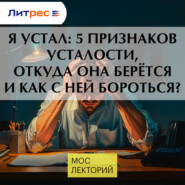 Я устал: 5 признаков усталости, откуда она берётся и как с ней бороться?