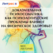 Доказательная психосоматика: как психологические проблемы влияют на физическое здоровье?