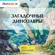 Загадочные динозавры