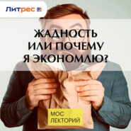 Жадность или почему я экономлю?