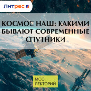 Космос наш: какими бывают современные спутники