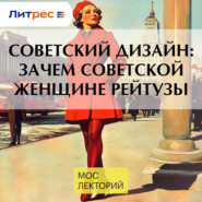 Советский дизайн: зачем советской женщине рейтузы