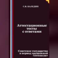 Аттестационные тесты с ответами. Советское государство в период хрущевской «оттепели»