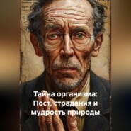 «Тайна организма: Пост, страдания и мудрость природы»