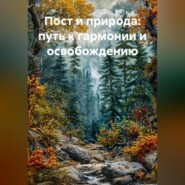 «Пост и природа: путь к гармонии и освобождению»
