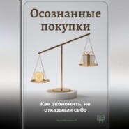 Осознанные покупки: Как экономить, не отказывая себе