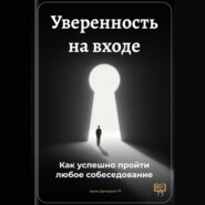 Уверенность на входе: Как успешно пройти любое собеседование