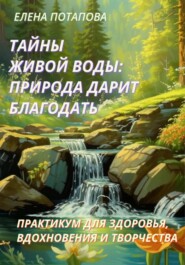 Практикум-книга «Тайны Живой воды: природа дарит благодать»