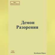 Демон Разорения
