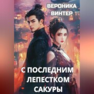 С последним лепестком сакуры