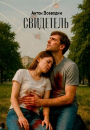 Свидетель