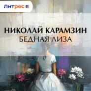 Бедная Лиза