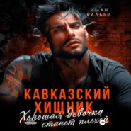 Кавказский Хищник. Хорошая девочка станет плохой