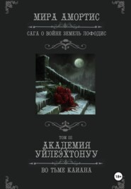 Академия Уйлеэхтонуу: Во тьме Каиана