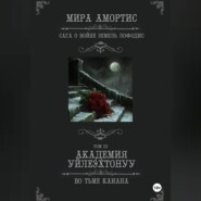 Академия Уйлеэхтонуу: Во тьме Каиана