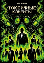 Токсичные клиенты