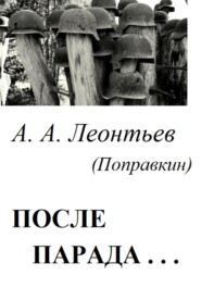После Парада…