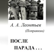 После Парада…