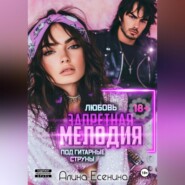 Запретная мелодия. Любовь под гитарные струны. Книга первая