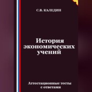 История экономических учений. Аттестационные тесты с ответами