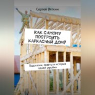 Как самому построить каркасный дом?