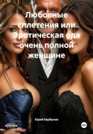 Любовные сплетения или Эротическая ода очень полной женщине