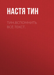 Тин.Вспомнить всё.Текст.