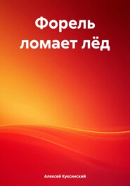 Форель ломает лёд