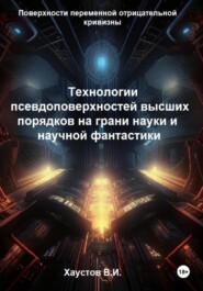 Технологии псевдоповерхностей высших порядков на грани науки и фантастики