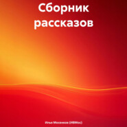 Сборник рассказов