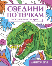 Динозавры. Раскраска-антистресс