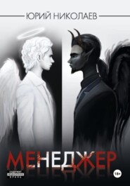 Менеджер