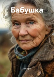 Бабушка