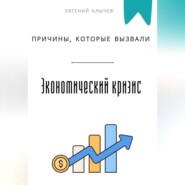 Причины, которые вызвали экономический кризис