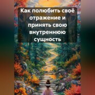 Как полюбить своё отражение и принять свою внутреннюю сущность
