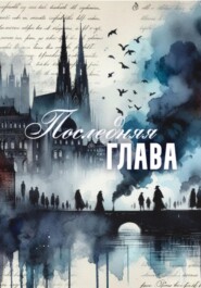 Последняя глава