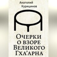 Очерки о взоре Великого Гха&apos;арна