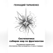 Систематика: cобирая мир по фрагментам