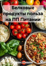 Белковые продукты польза на ПП Питании